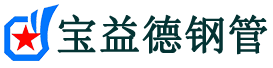 宝益德钢管邹城分公司-邹城声测管现货-邹城本地资源现货